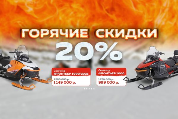 Горячие скидки на ФРОНТЬЕР