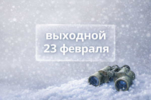 23 февраля мотосалоны «ВНЕ ДОРОГ» не работают